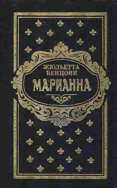 Книга Бенцони Ж. Марианна Книги 5 и 6, 11-7006, Баград.рф